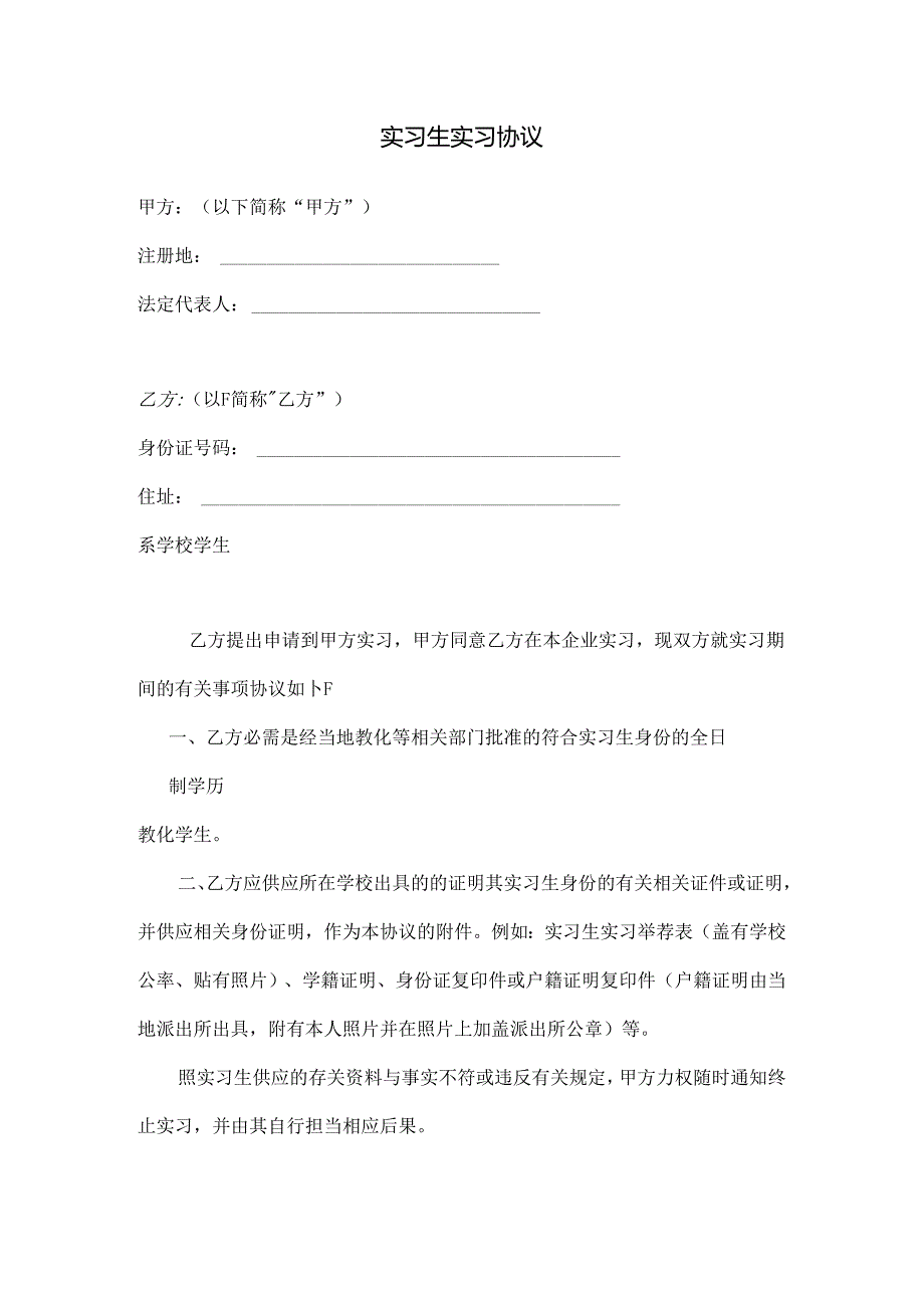 实习生实习协议.docx_第1页