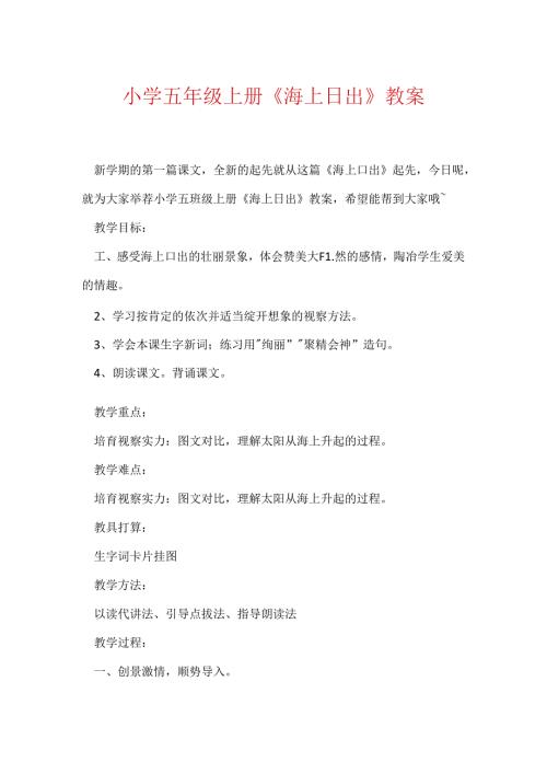 小学五年级上册《海上日出》教案.docx