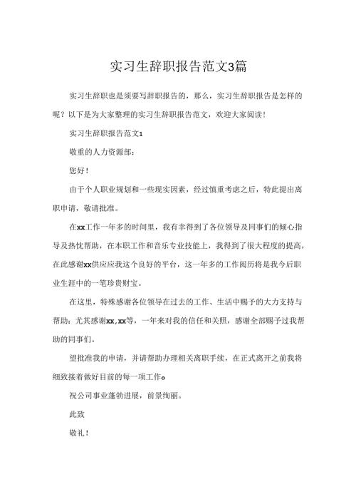 实习生辞职报告范文3篇.docx