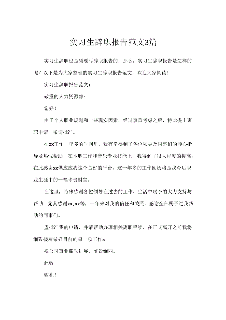 实习生辞职报告范文3篇.docx_第1页