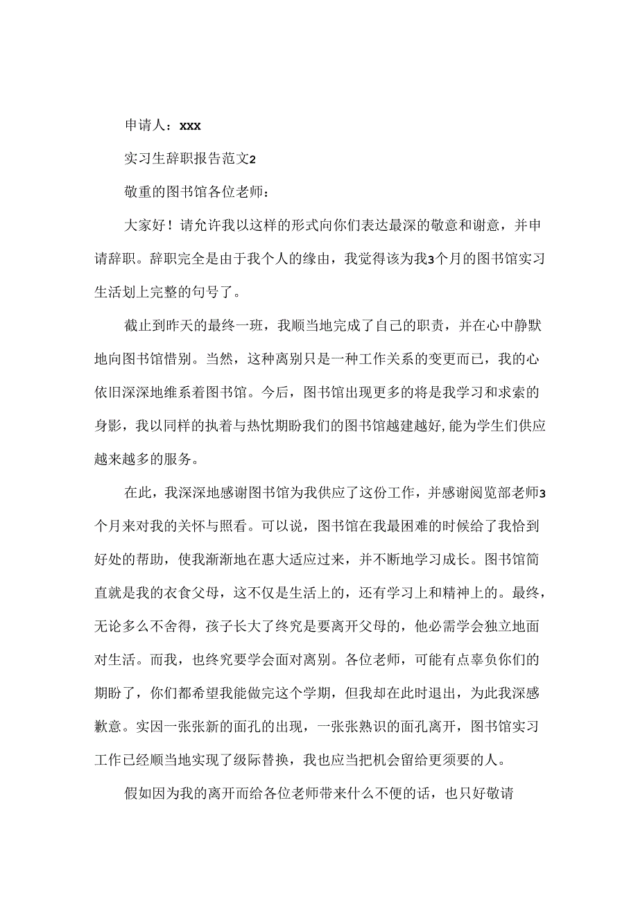 实习生辞职报告范文3篇.docx_第2页