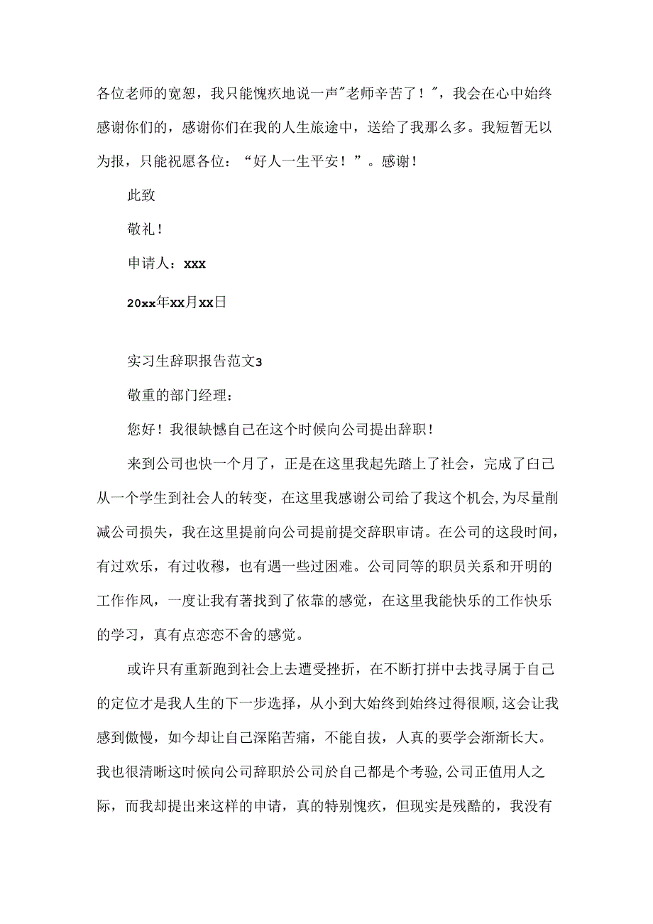 实习生辞职报告范文3篇.docx_第3页