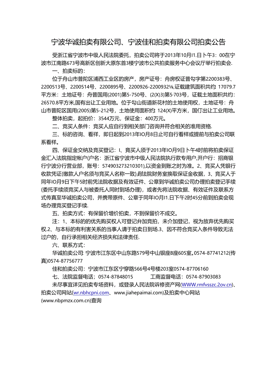 拍卖公告2013-67-中院-舟山浦西工业区2（佳和协）.docx_第1页