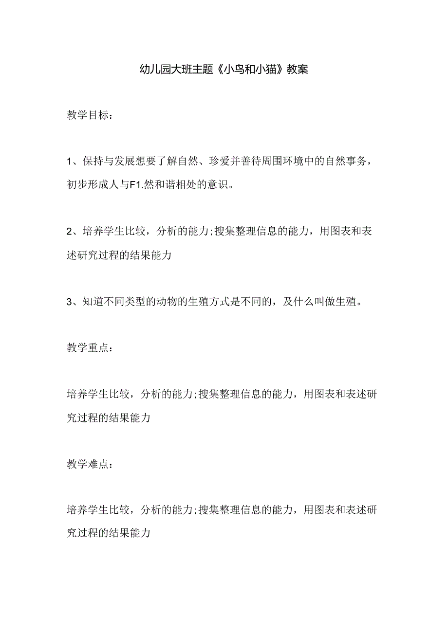 幼儿园大班主题《小鸟和小猫》教案.docx_第1页