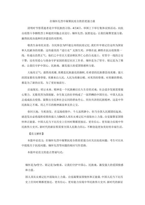 申论范文：在缅怀先烈中凝聚抗疫全胜的更强力量范文.docx