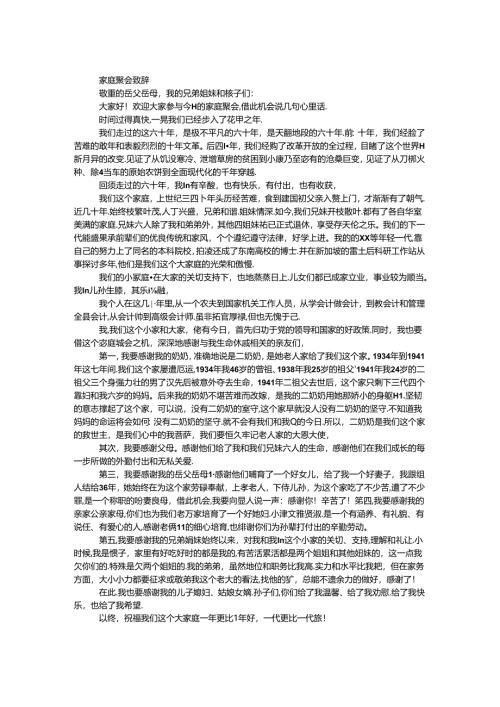 家庭聚会致辞.docx