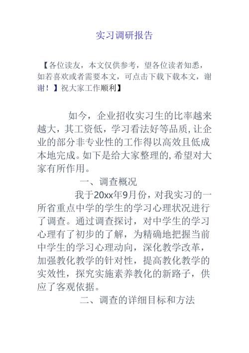 实习调研报告.docx