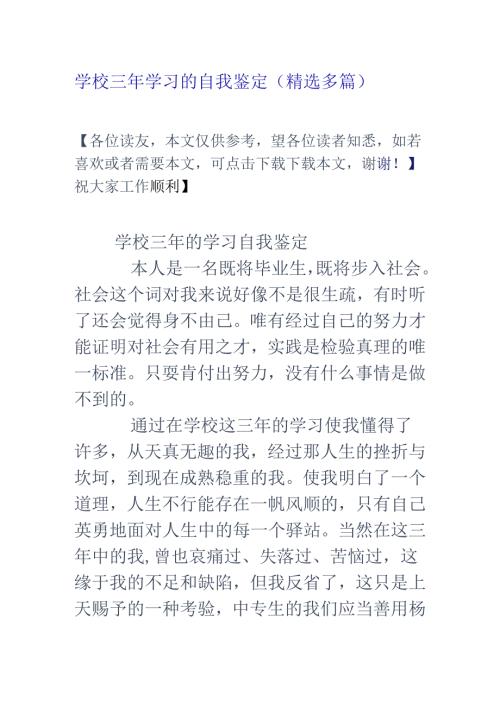 学校三年学习的自我鉴定(精选多篇).docx