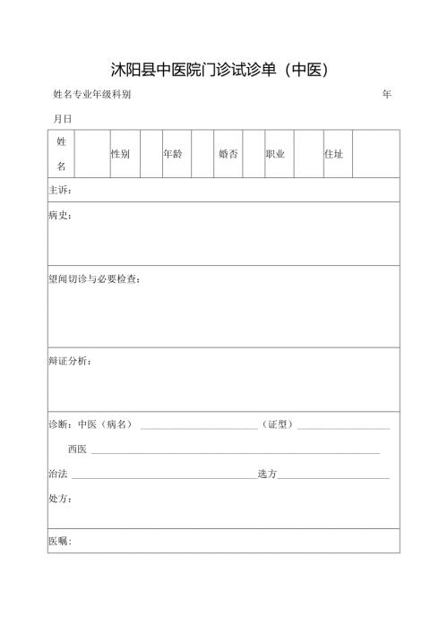实习生门诊试诊单(中医).docx