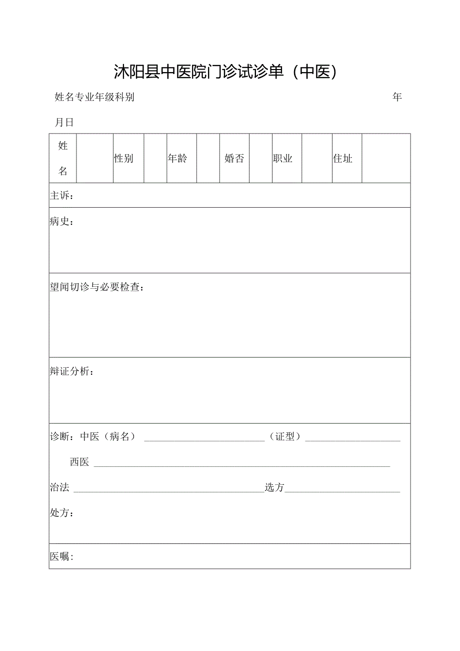 实习生门诊试诊单(中医).docx_第1页