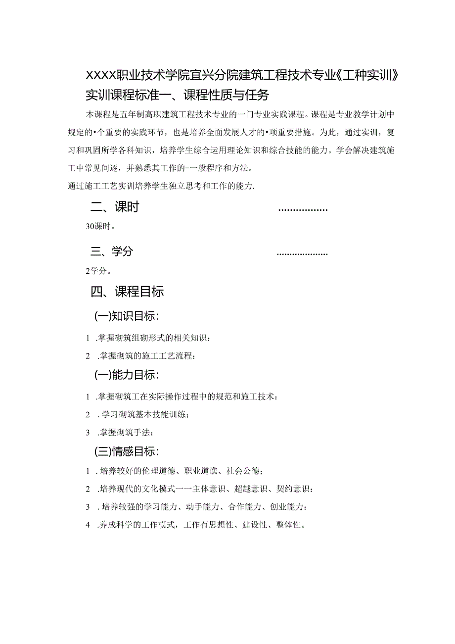 建筑工程技术专业《工种实训》课程标准.docx_第1页
