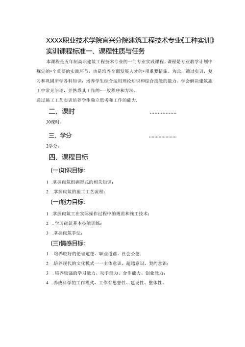 建筑工程技术专业《工种实训》课程标准.docx