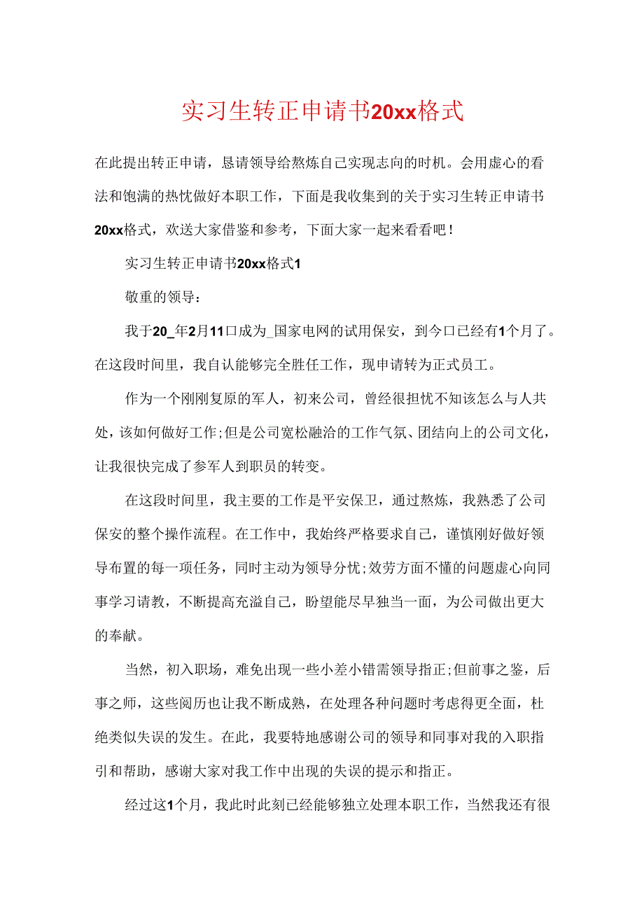 实习生转正申请书20xx格式.docx_第1页
