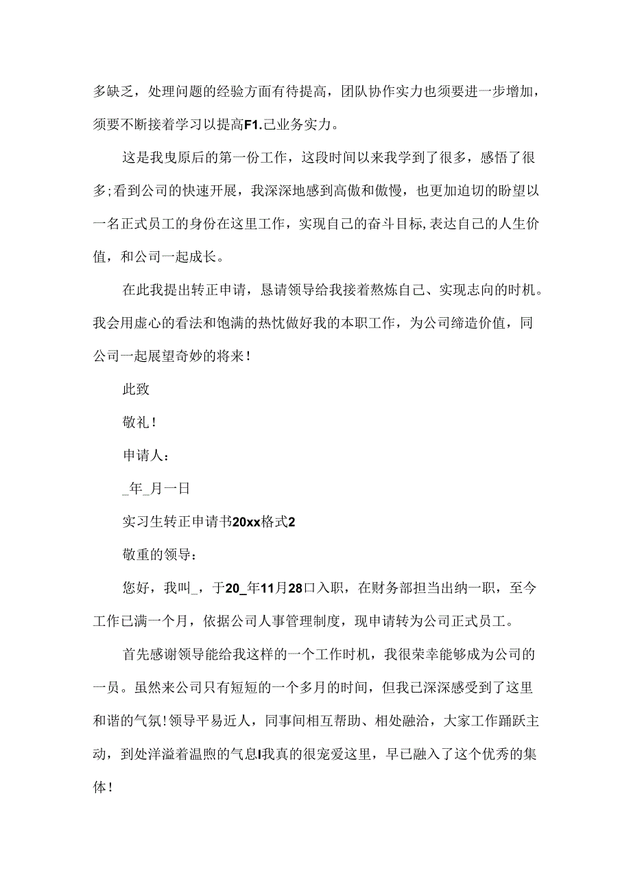 实习生转正申请书20xx格式.docx_第2页