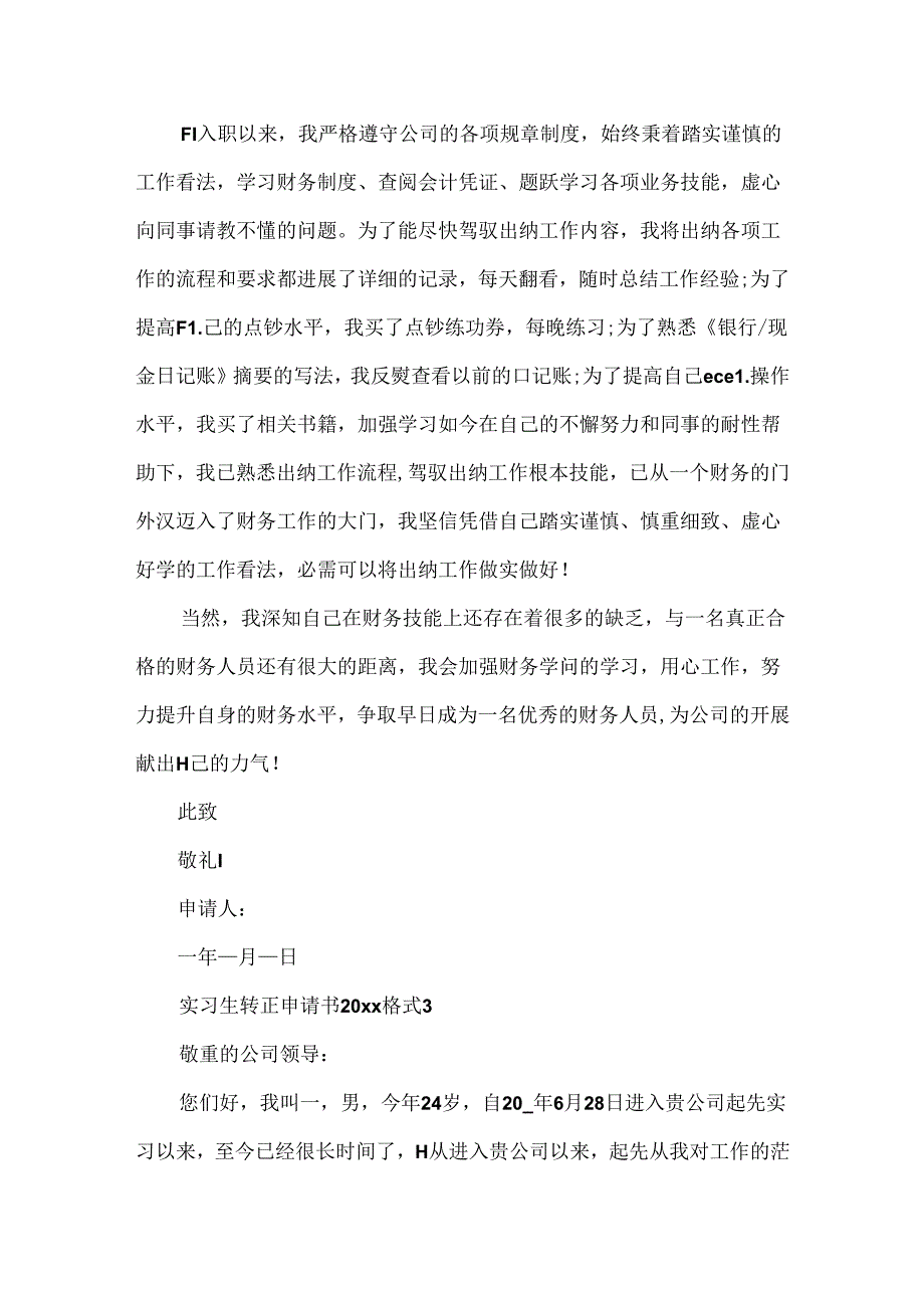 实习生转正申请书20xx格式.docx_第3页