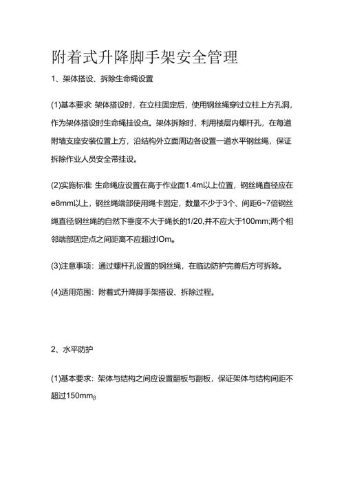 附着式升降脚手架安全管理全套.docx