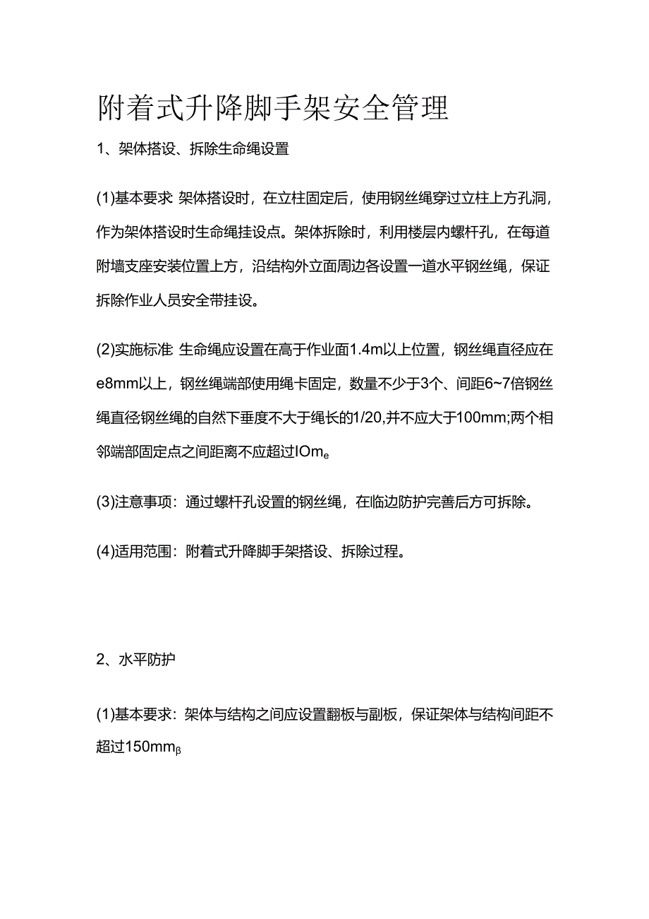 附着式升降脚手架安全管理全套.docx_第1页