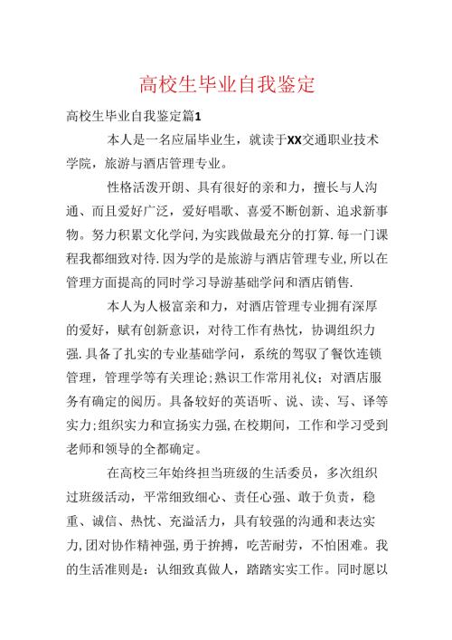 大学生毕业自我鉴定_19.docx