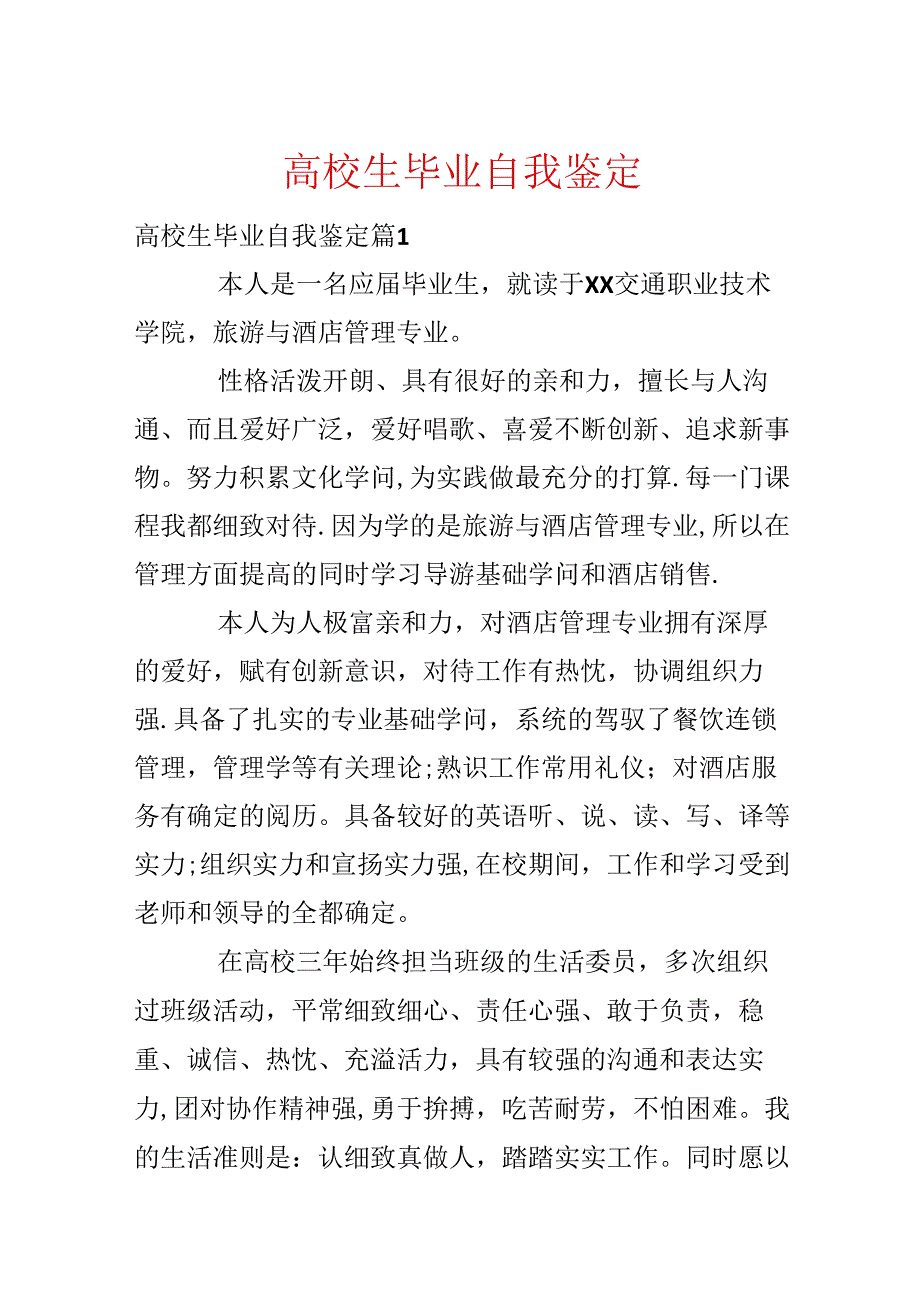 大学生毕业自我鉴定_19.docx_第1页