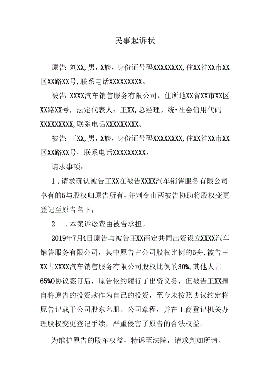 股权确认民事起诉状.docx_第1页