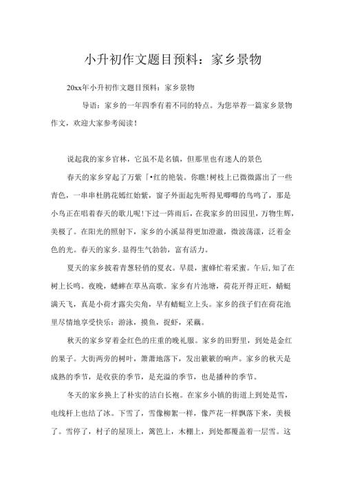 小升初作文题目预测：家乡景物.docx