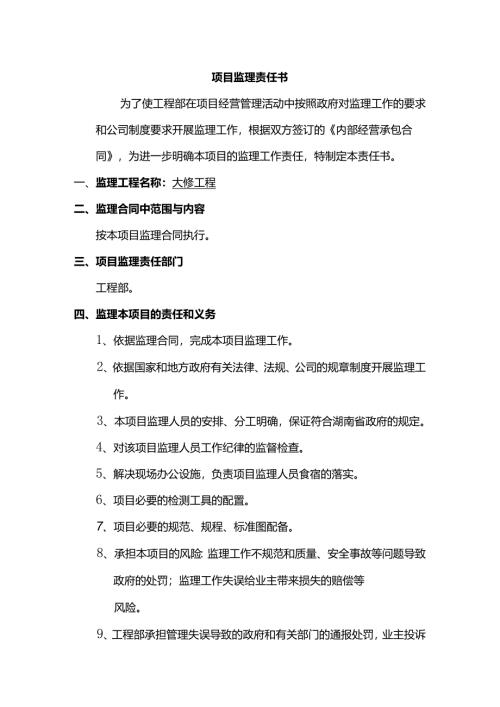 项目监理责任书.docx