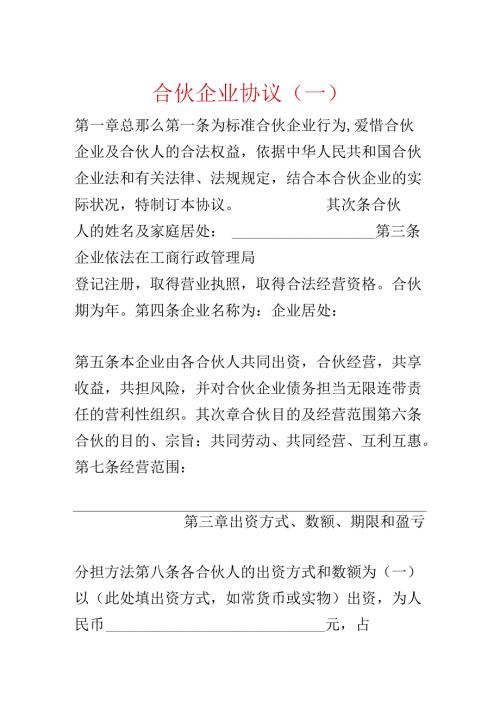 合伙企业协议（一）.docx