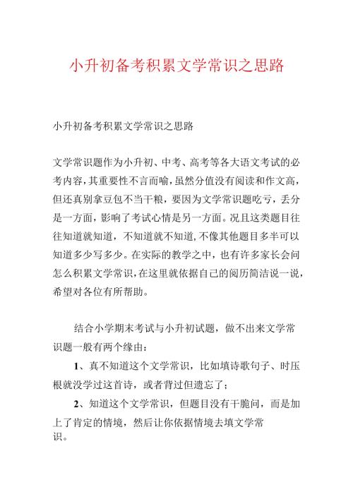 小升初备考积累文学常识之思路.docx