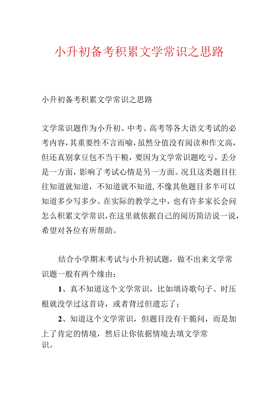 小升初备考积累文学常识之思路.docx_第1页