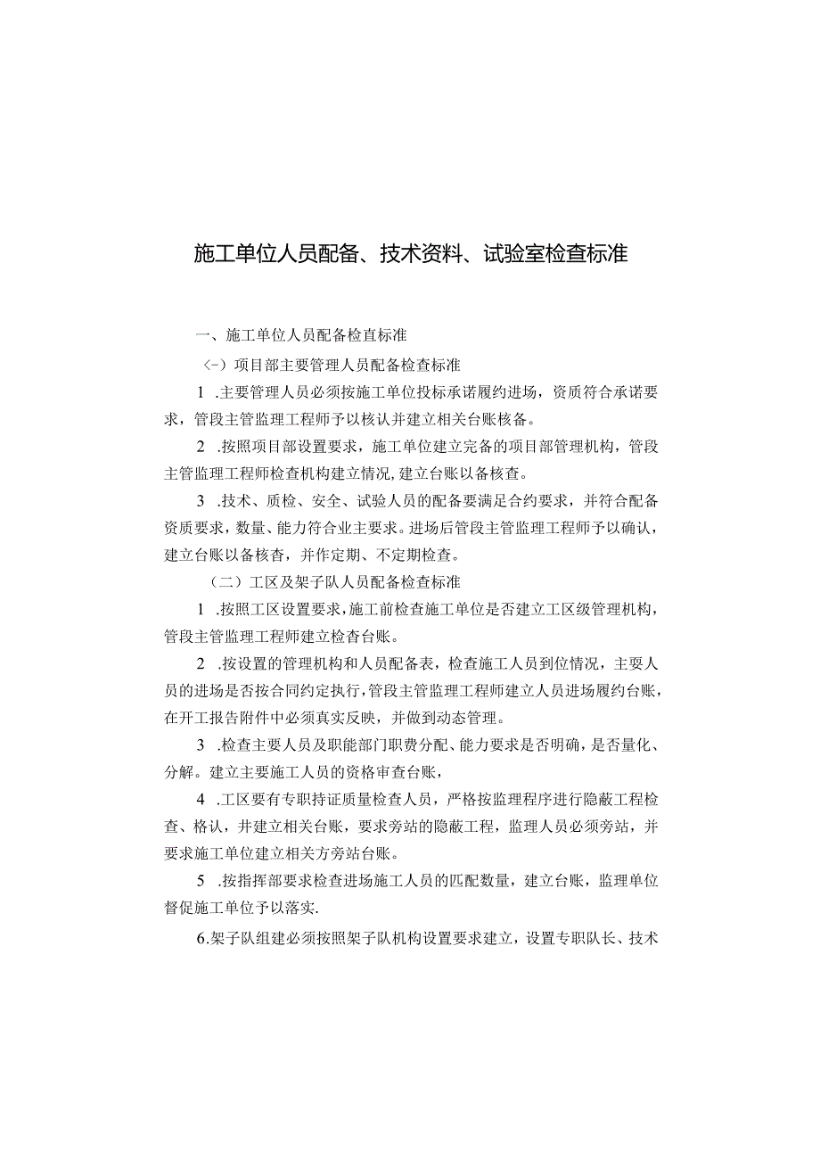 施工单位人员配备、技术资料、试验室检查标准.docx_第1页