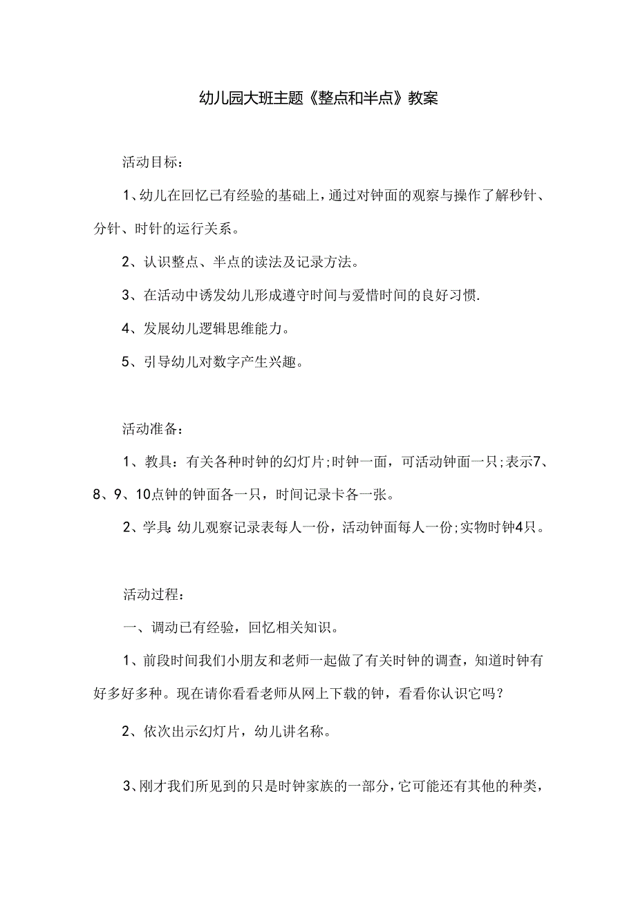 幼儿园大班主题《整点和半点》教案.docx_第1页