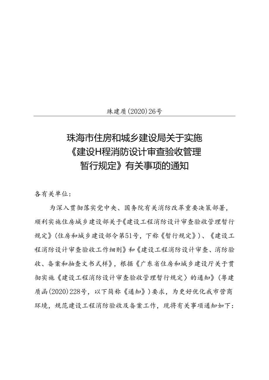 珠建质〔2020〕26号珠海市住房和城乡建设局关于实施《建设工程消防设计审查验收管理暂行规定》有关事项的通知（电子公章版）.docx_第1页
