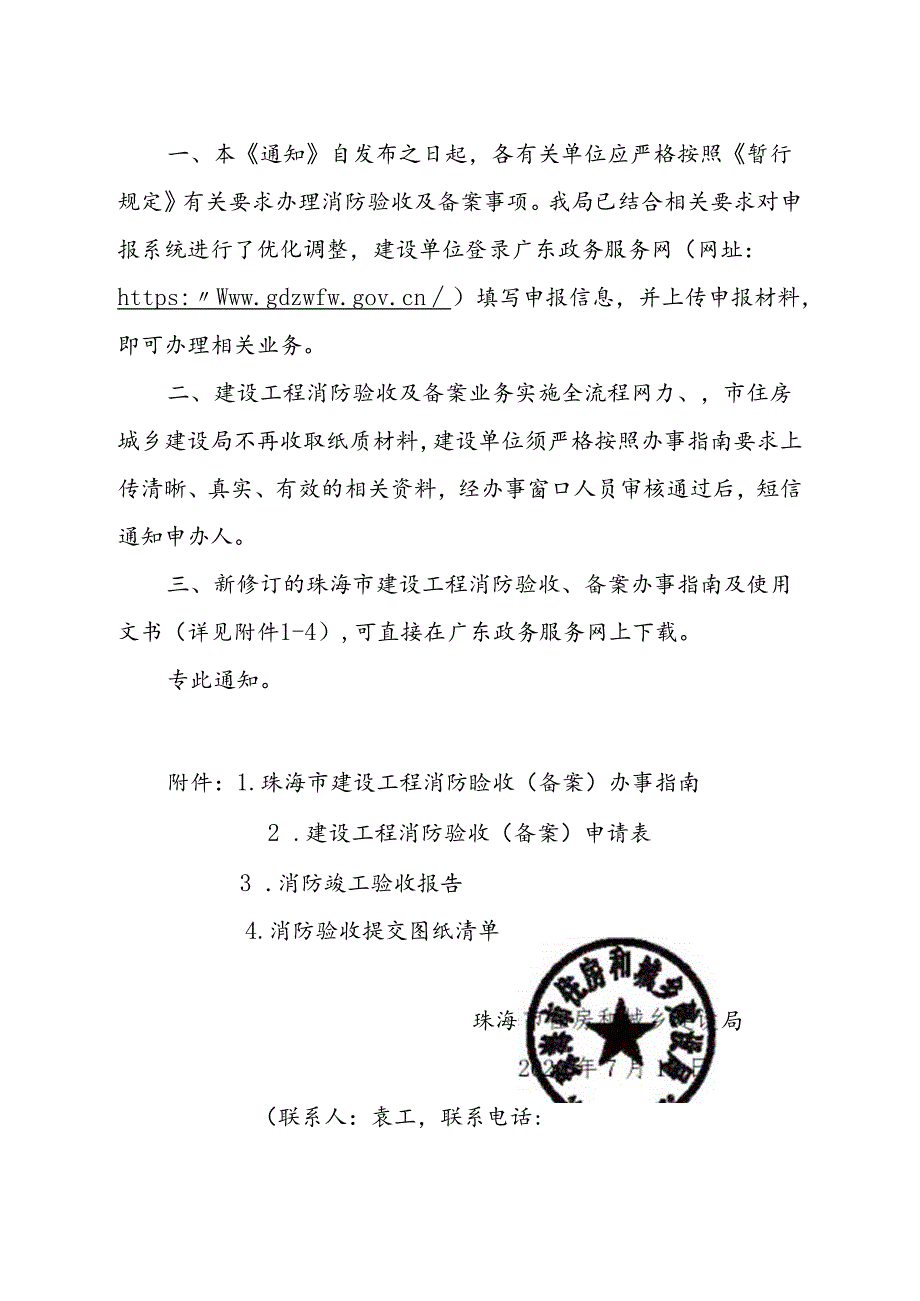 珠建质〔2020〕26号珠海市住房和城乡建设局关于实施《建设工程消防设计审查验收管理暂行规定》有关事项的通知（电子公章版）.docx_第2页
