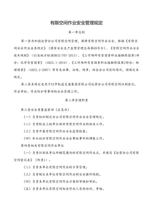 有限空间作业安全管理规定.docx