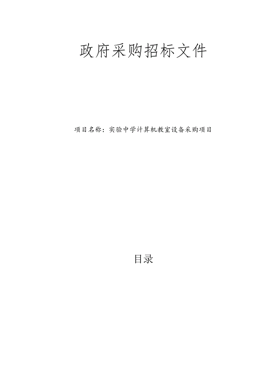 实验中学计算机教室设备采购项目招标文件.docx_第1页