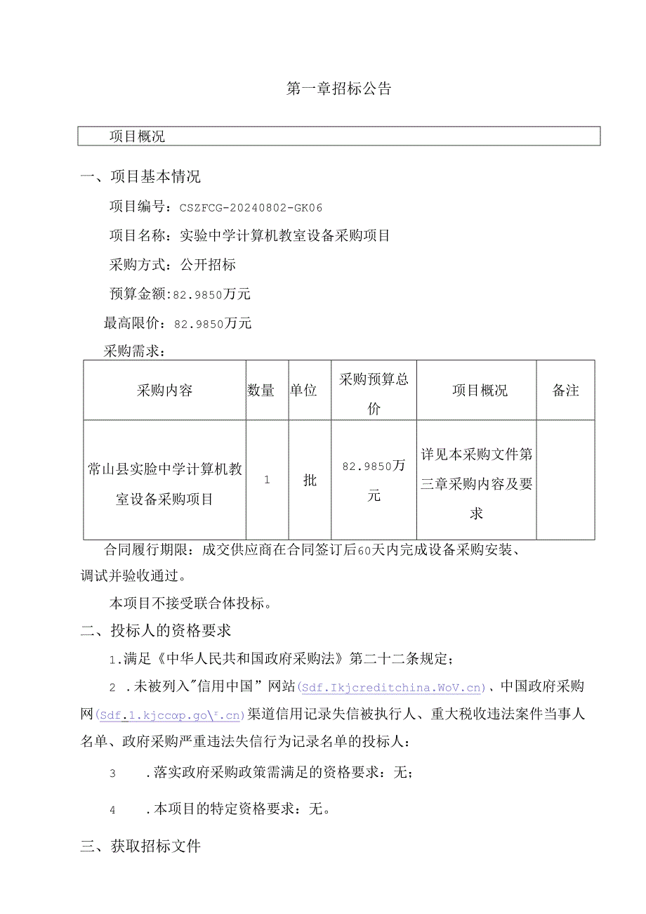 实验中学计算机教室设备采购项目招标文件.docx_第2页