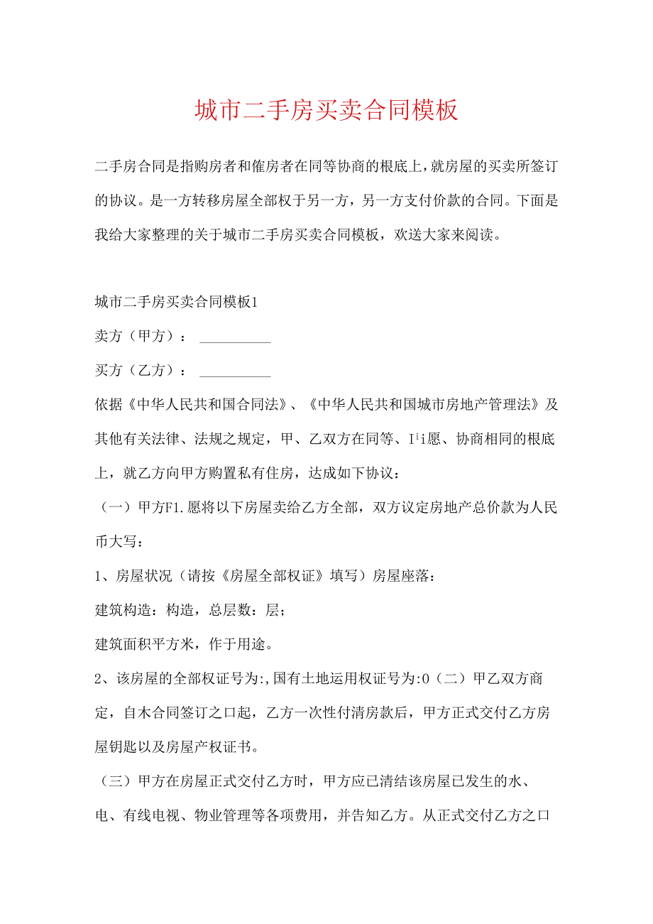 城市二手房买卖合同模板.docx_第1页