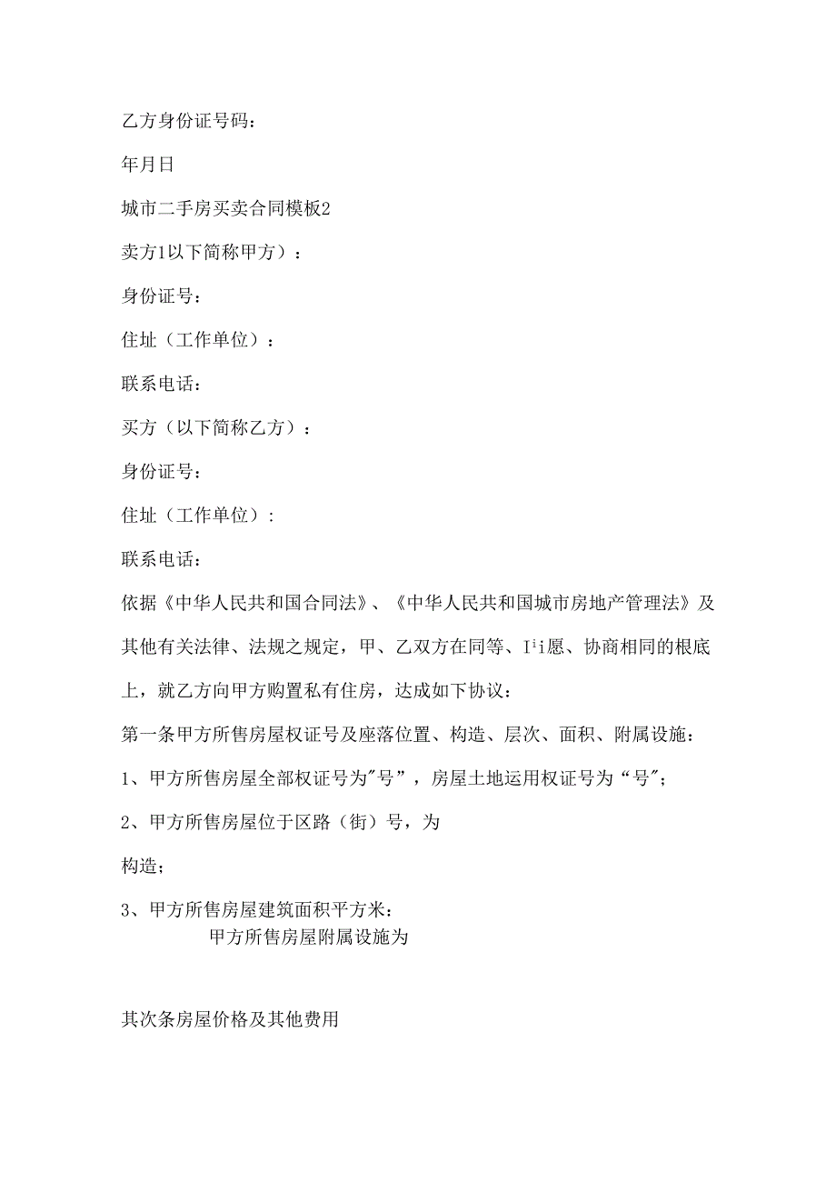 城市二手房买卖合同模板.docx_第3页