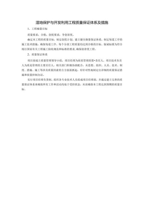 湿地保护与开发利用工程质量保证体系及措施.docx