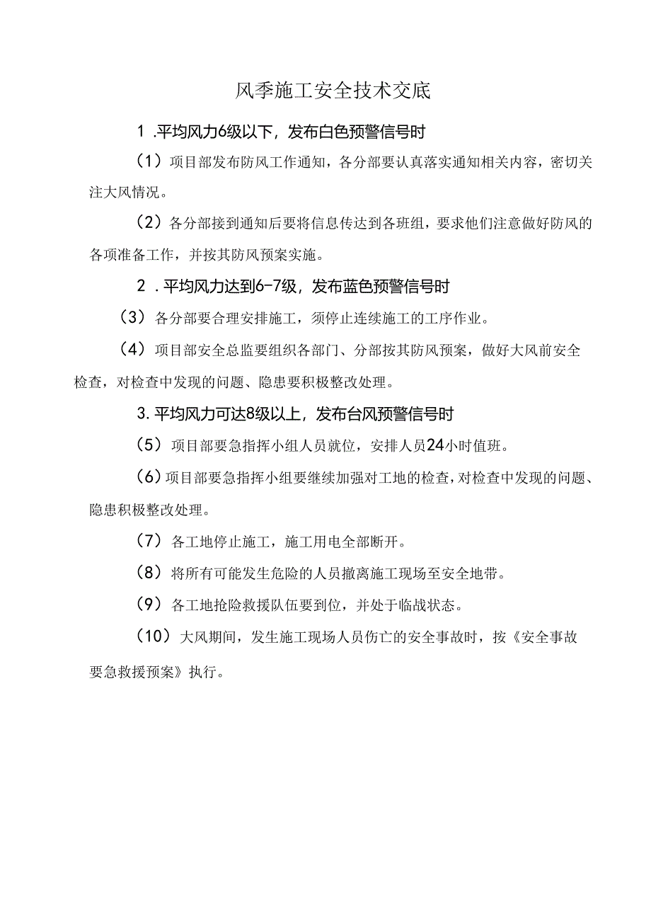 风季施工安全技术交底.docx_第1页