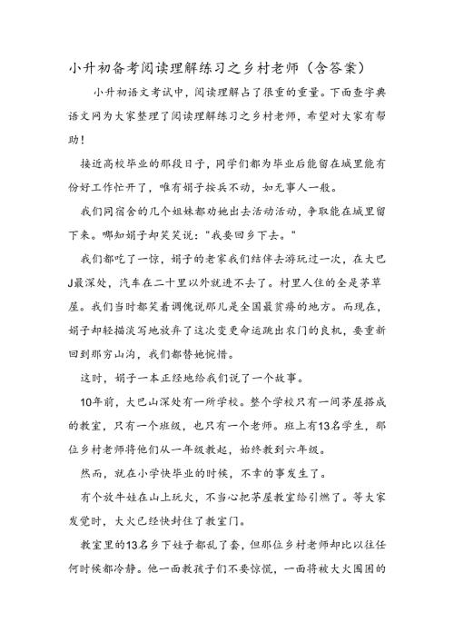 小升初备考阅读理解练习之乡村教师（含答案）.docx
