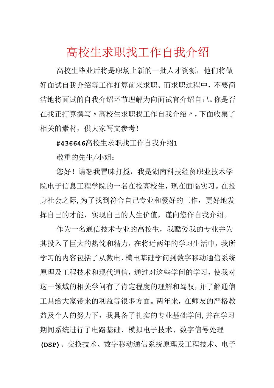 大学生求职找工作自我介绍.docx_第1页