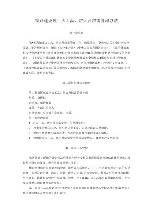 铁路建设项目火工品、防火及防雷管理办法.docx