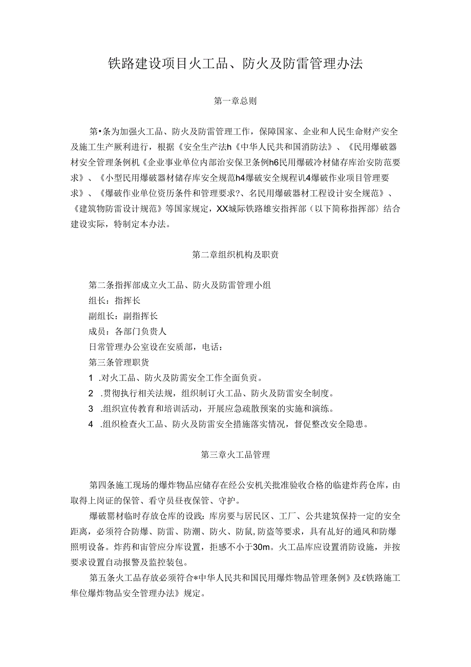 铁路建设项目火工品、防火及防雷管理办法.docx_第1页