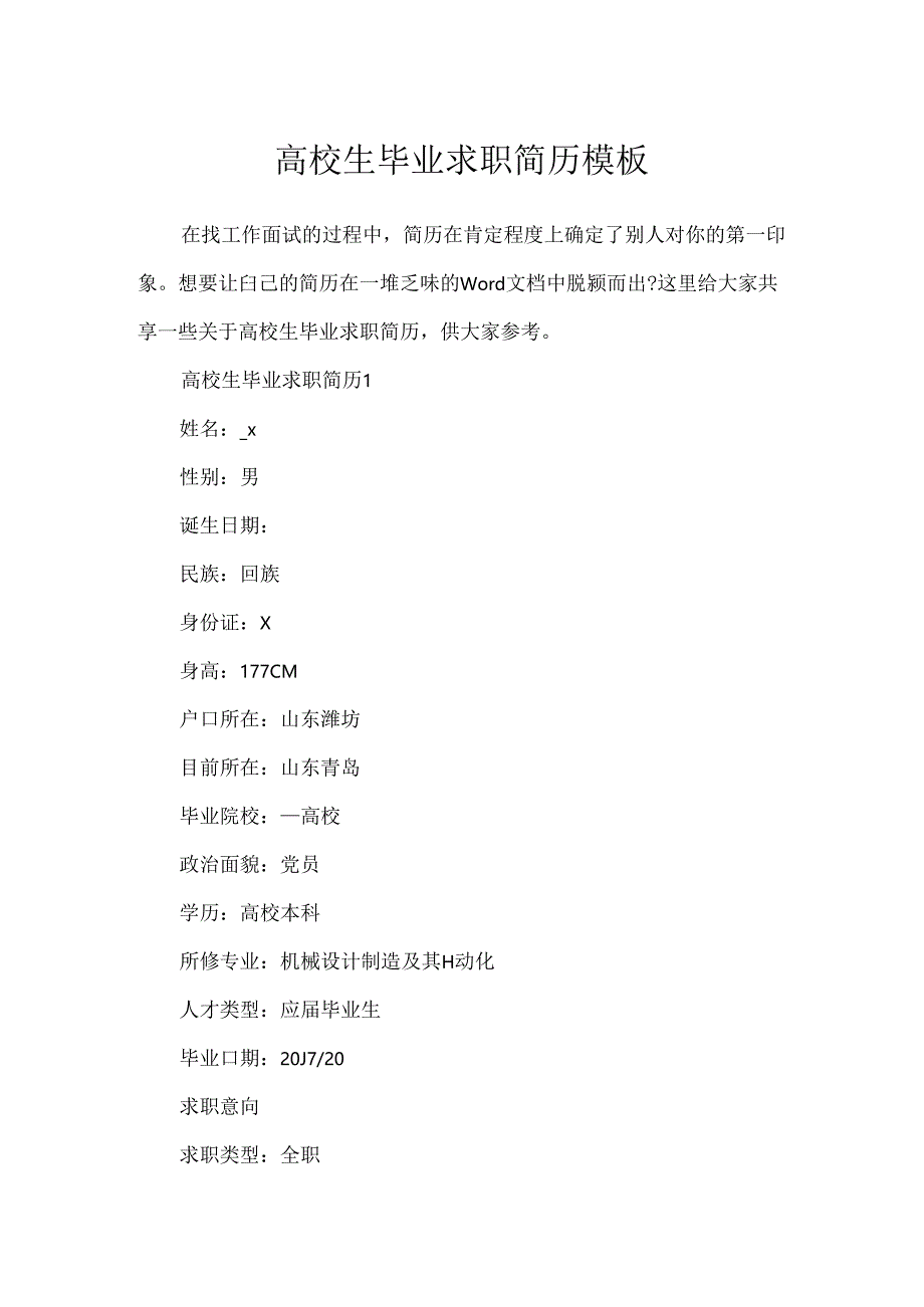 大学生毕业求职简历模板.docx_第1页