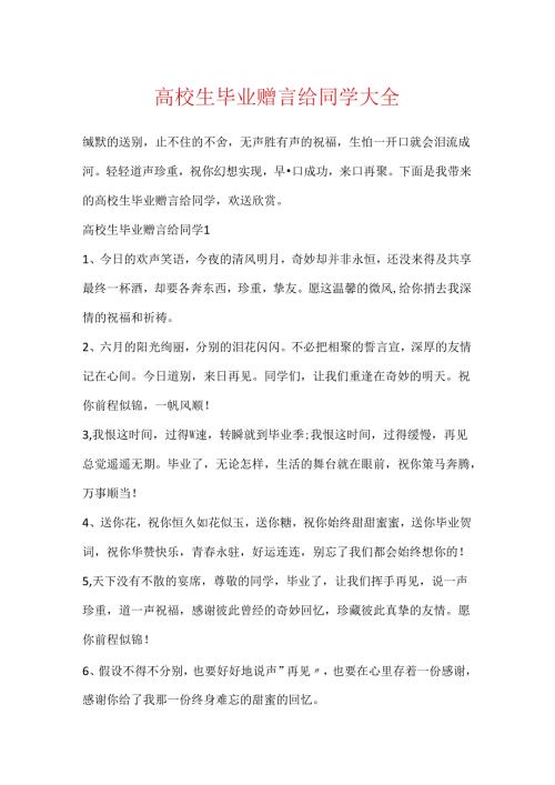 大学生毕业赠言给同学大全.docx