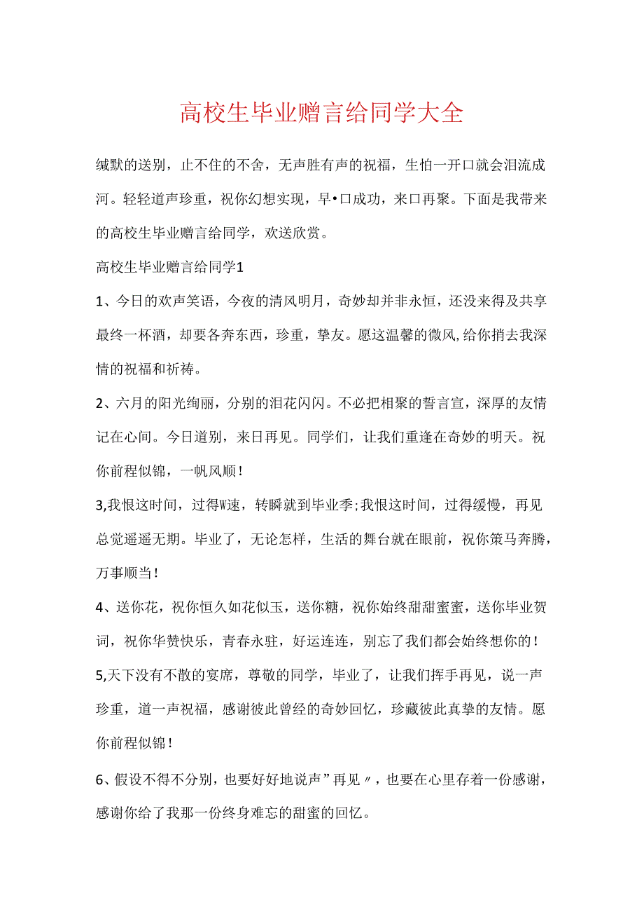 大学生毕业赠言给同学大全.docx_第1页
