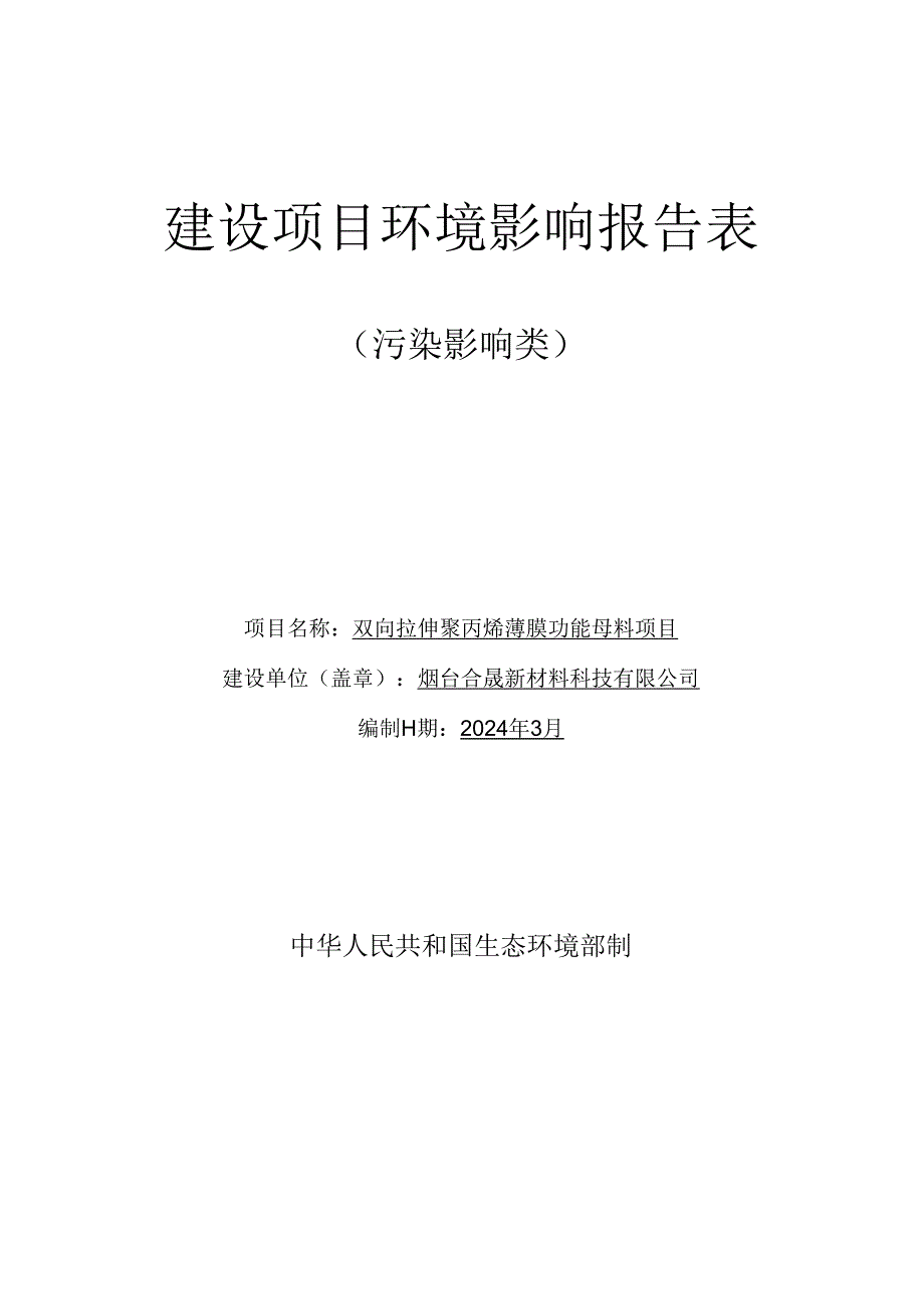 双向拉伸聚丙烯薄膜功能母料项目环评报告表.docx_第1页