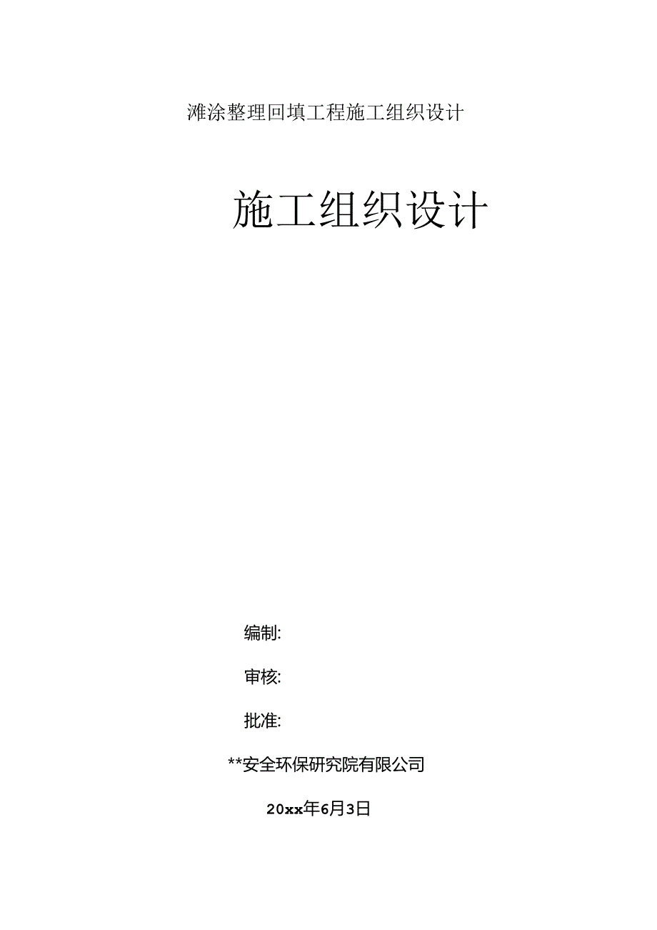滩涂整理回填工程施工组织设计.docx_第1页