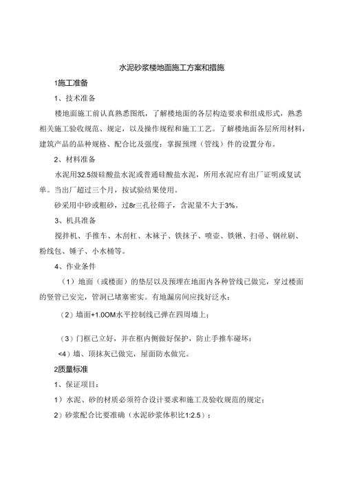 水泥砂浆楼地面施工方案和措施.docx